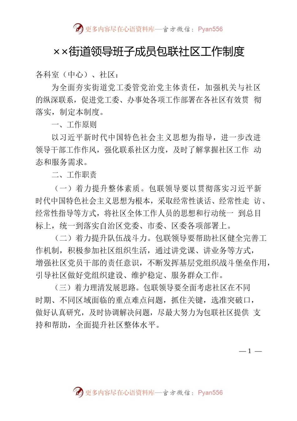 ××街道领导班子成员包联社区工作制度.docx_第1页