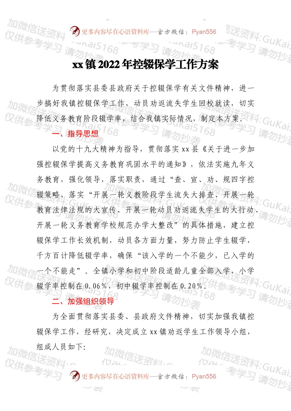 xx镇2022年控辍保学工作方案.docx_第1页
