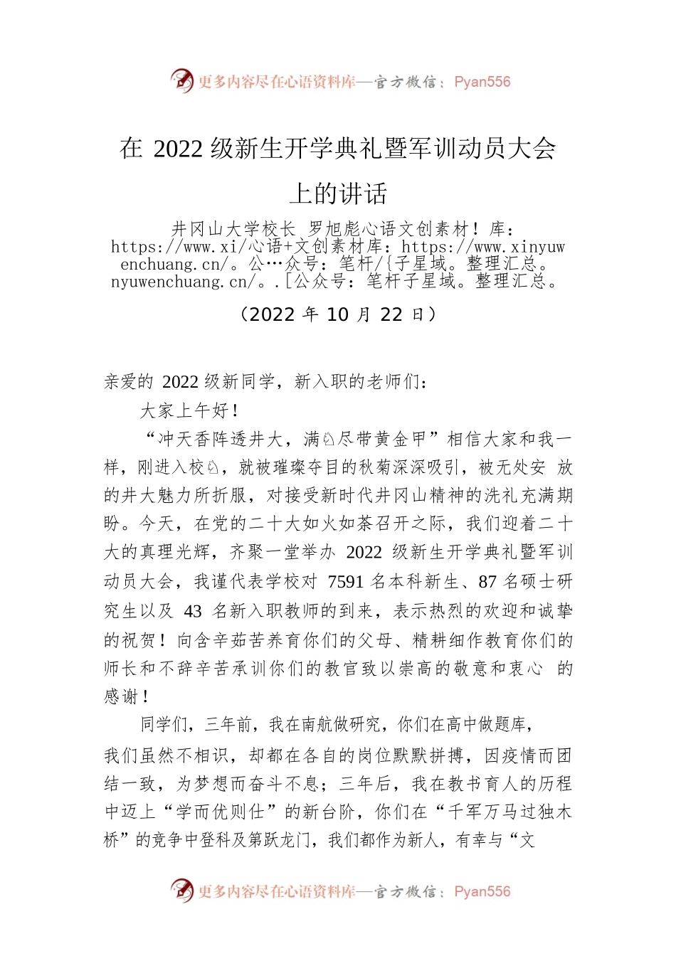 【开学致辞】井冈山大学校长罗旭彪：在2022级新生开学典礼暨军训动员大会上的讲话（20221022）.docx_第1页