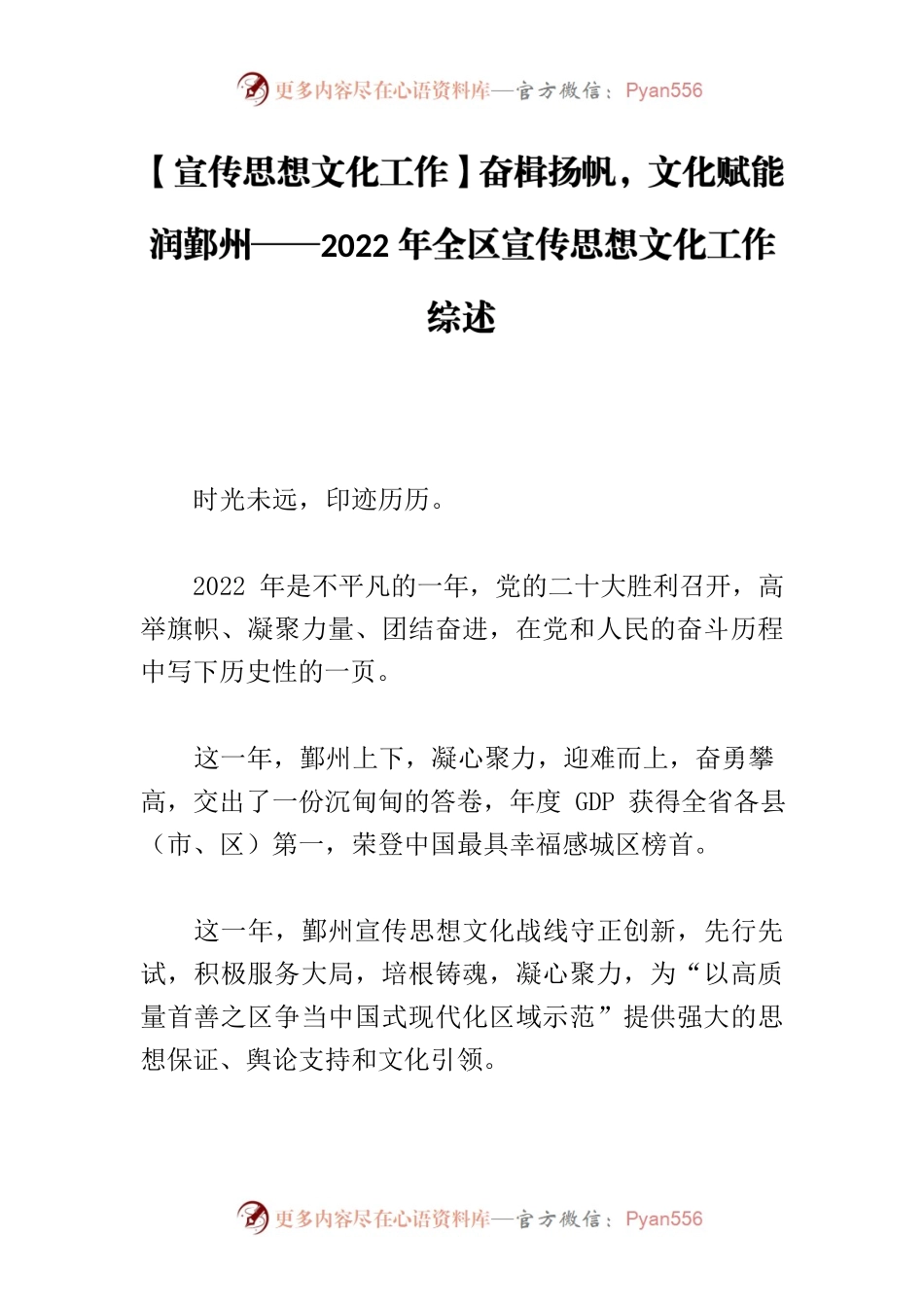 【宣传思想文化工作】奋楫扬帆，文化赋能润鄞州——2022年全区宣传思想文化工作综述.docx_第1页