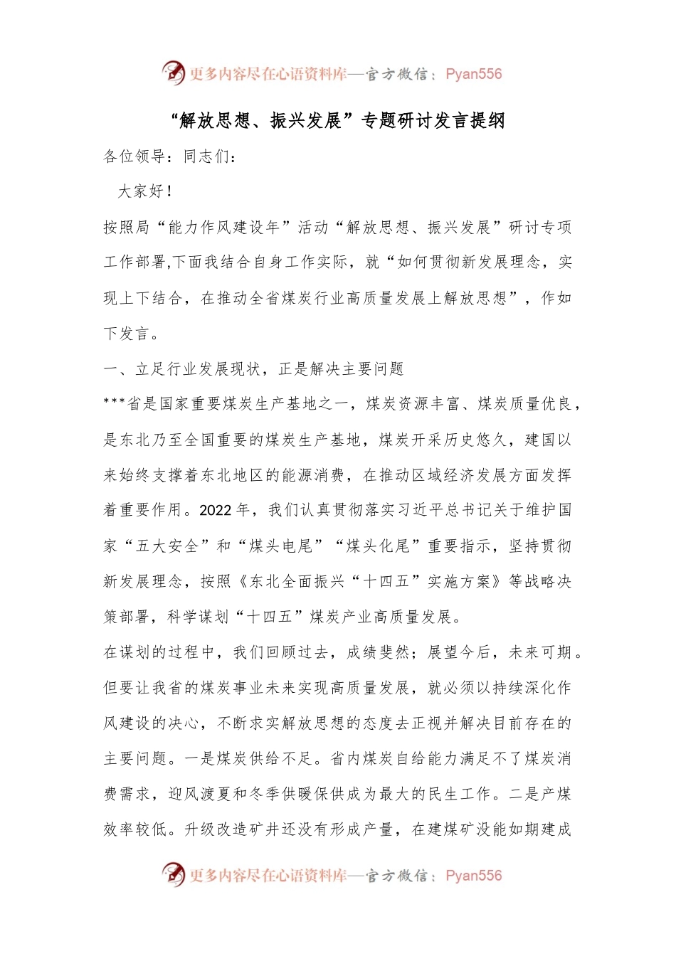 “解放思想、振兴发展”专题研讨发言提纲.docx_第1页