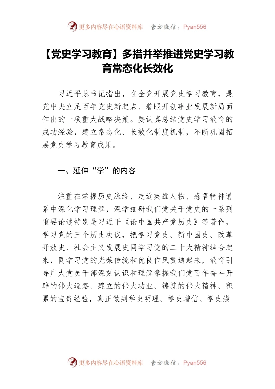 【党史学习教育】多措并举推进党史学习教育常态化长效化.docx_第1页