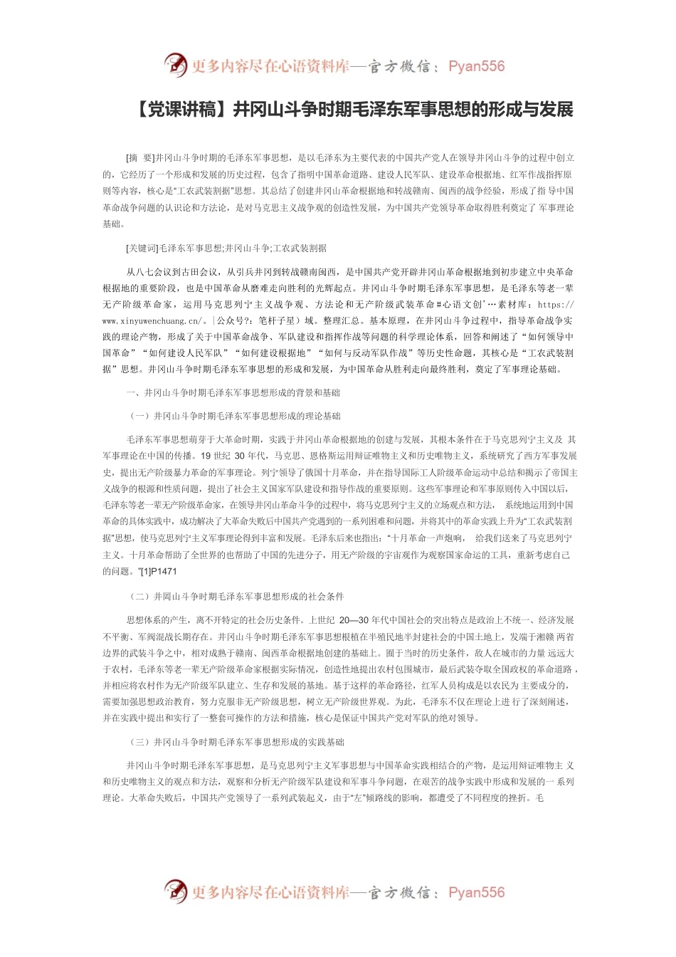 【党课讲稿】井冈山斗争时期毛泽东军事思想的形成与发展.docx_第1页