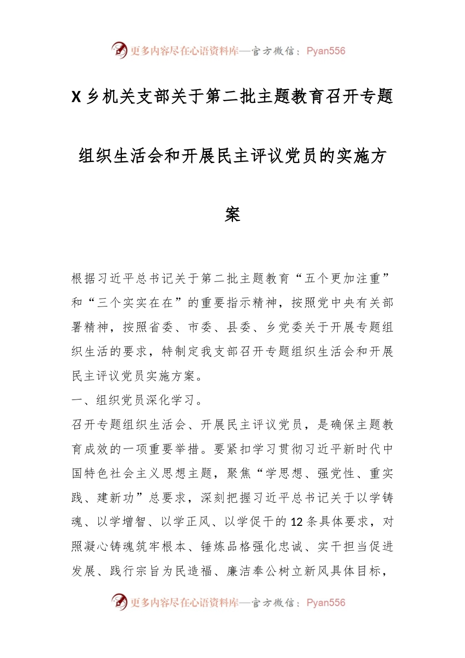X乡机关支部关于第二批主题教育召开专题组织生活会和开展民主评议党员的实施方案.docx_第1页