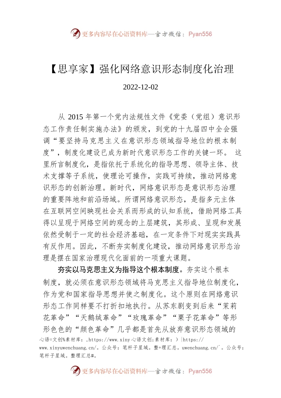 【思享家】强化网络意识形态制度化治理.docx_第1页