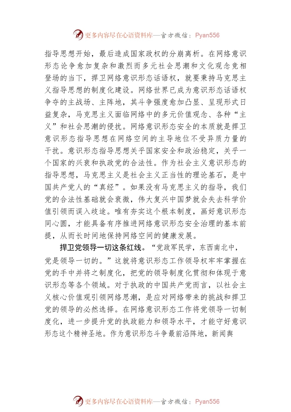 【思享家】强化网络意识形态制度化治理.docx_第2页