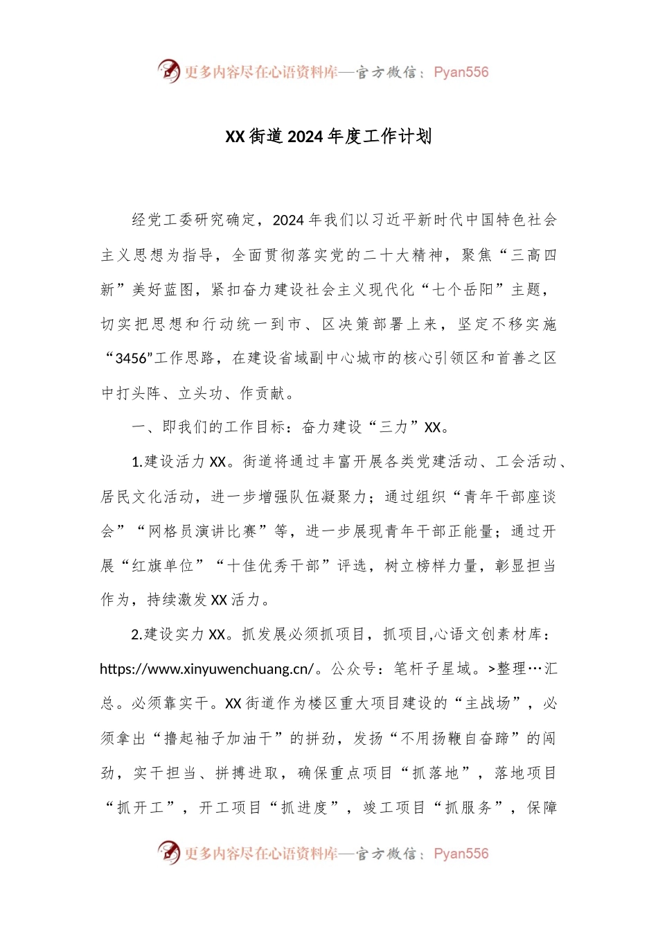 XX街道2024年度工作计划.docx_第1页