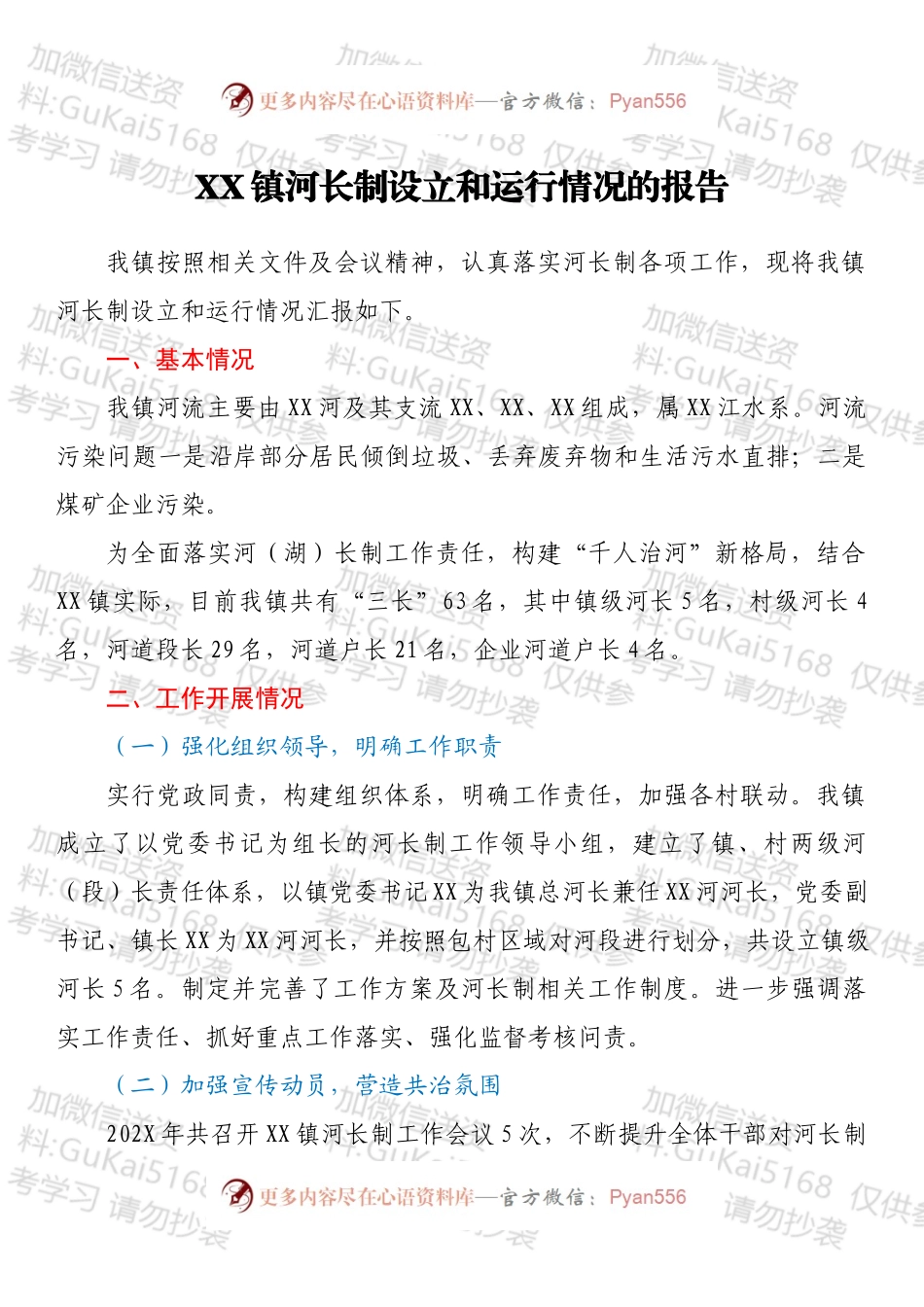 XX镇河长制设立和运行情况的报告.docx_第1页
