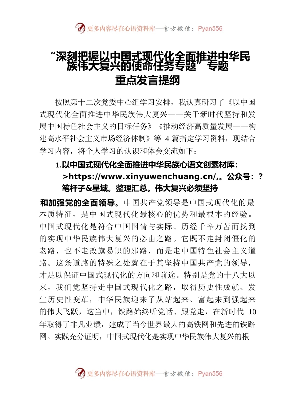 “深刻把握以中国式现代化全面推进中华民族伟大复兴的使命任务专题”专题重点发言提纲.docx_第1页