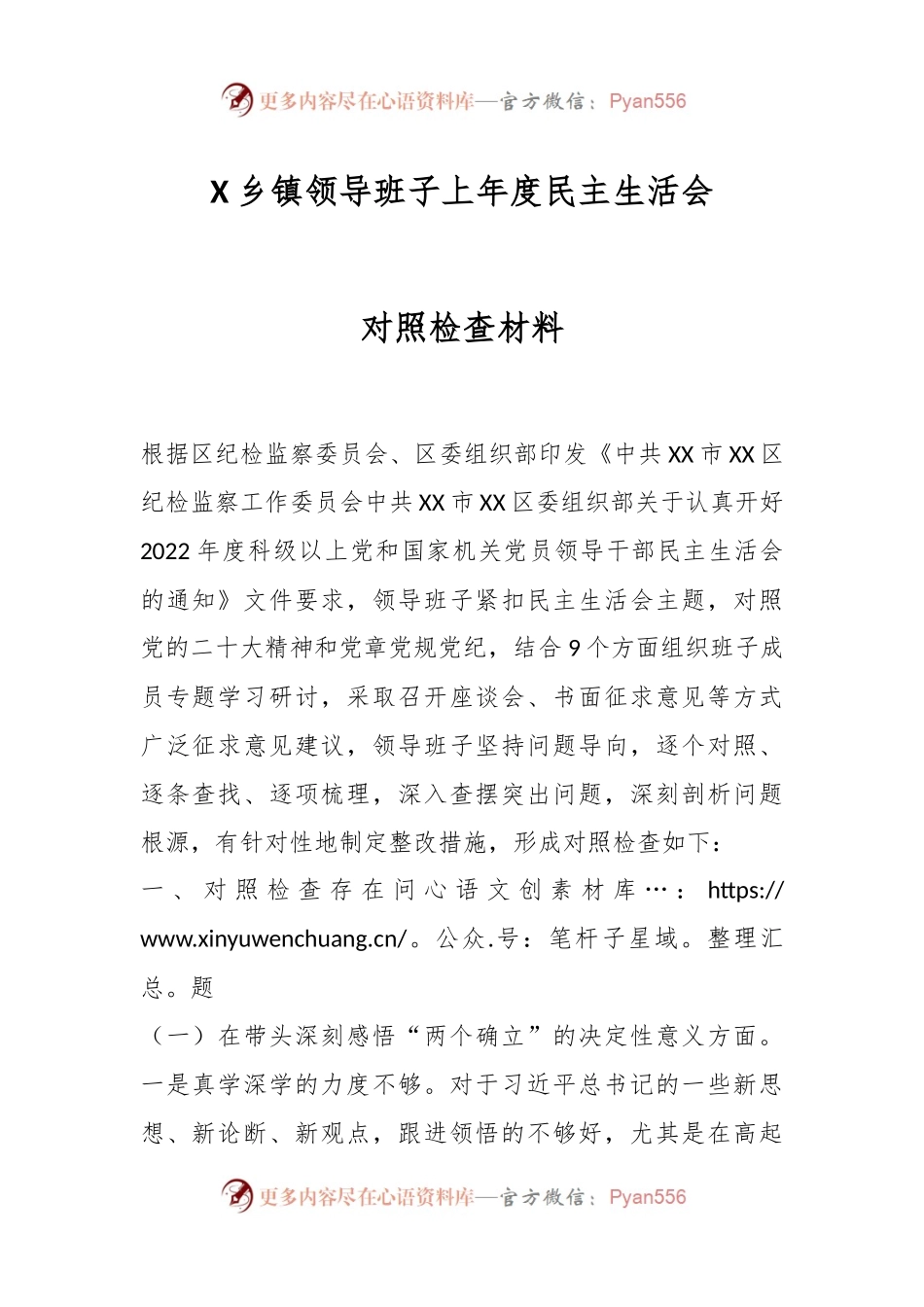X乡镇领导班子上年度民主生活会对照检查材料.docx_第1页