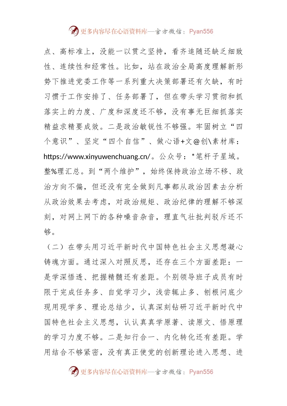 X乡镇领导班子上年度民主生活会对照检查材料.docx_第2页