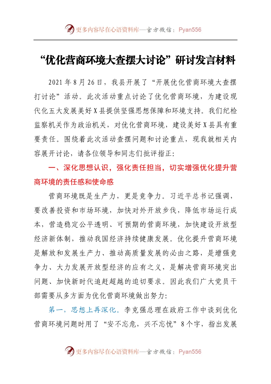 “优化营商环境大查摆大讨论”研讨发言材料.docx_第1页