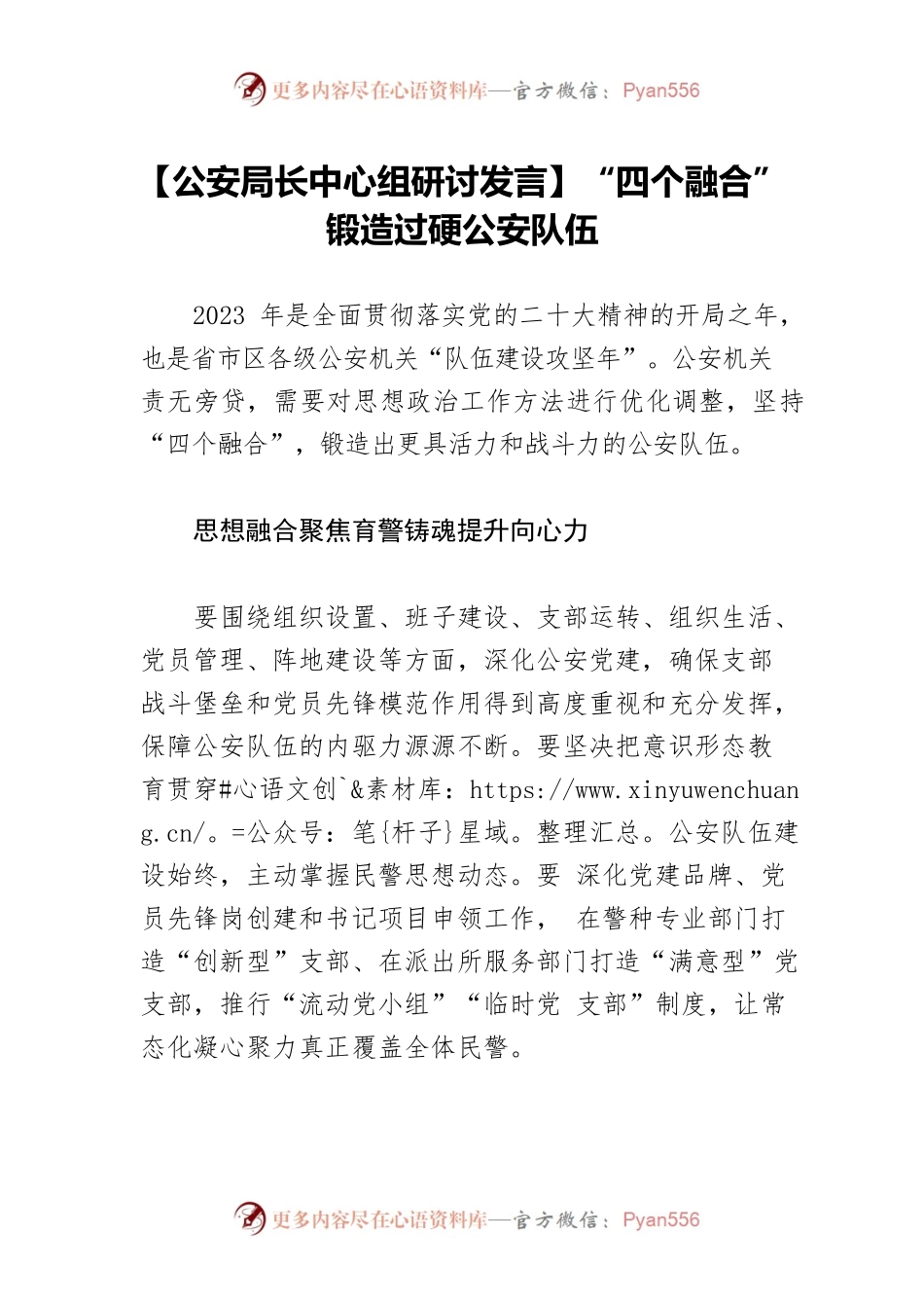 【公安局长中心组研讨发言】“四个融合”锻造过硬公安队伍.docx_第1页