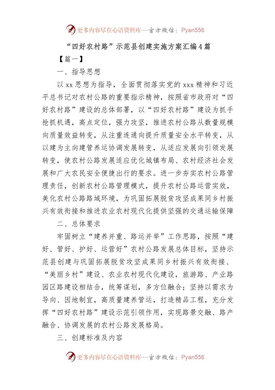 “四好农村路”示范县创建实施方案汇编4篇.docx_第1页