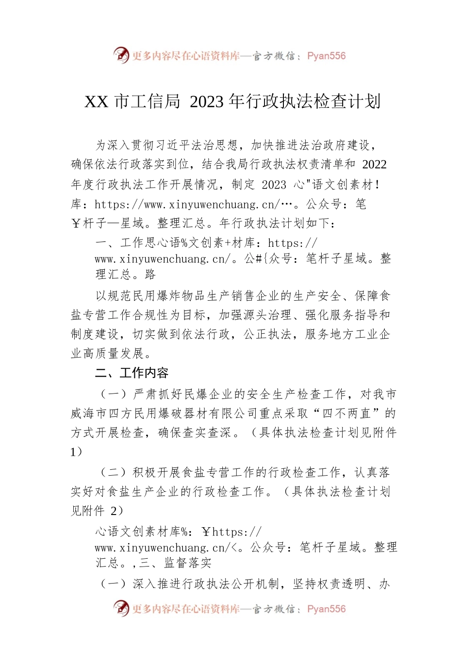XX市工信局2023年行政执法检查计划（20230129）.docx_第1页