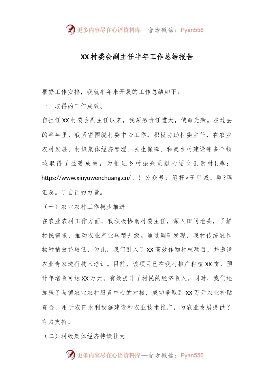 XX村委会副主任半年工作总结报告.docx_第1页