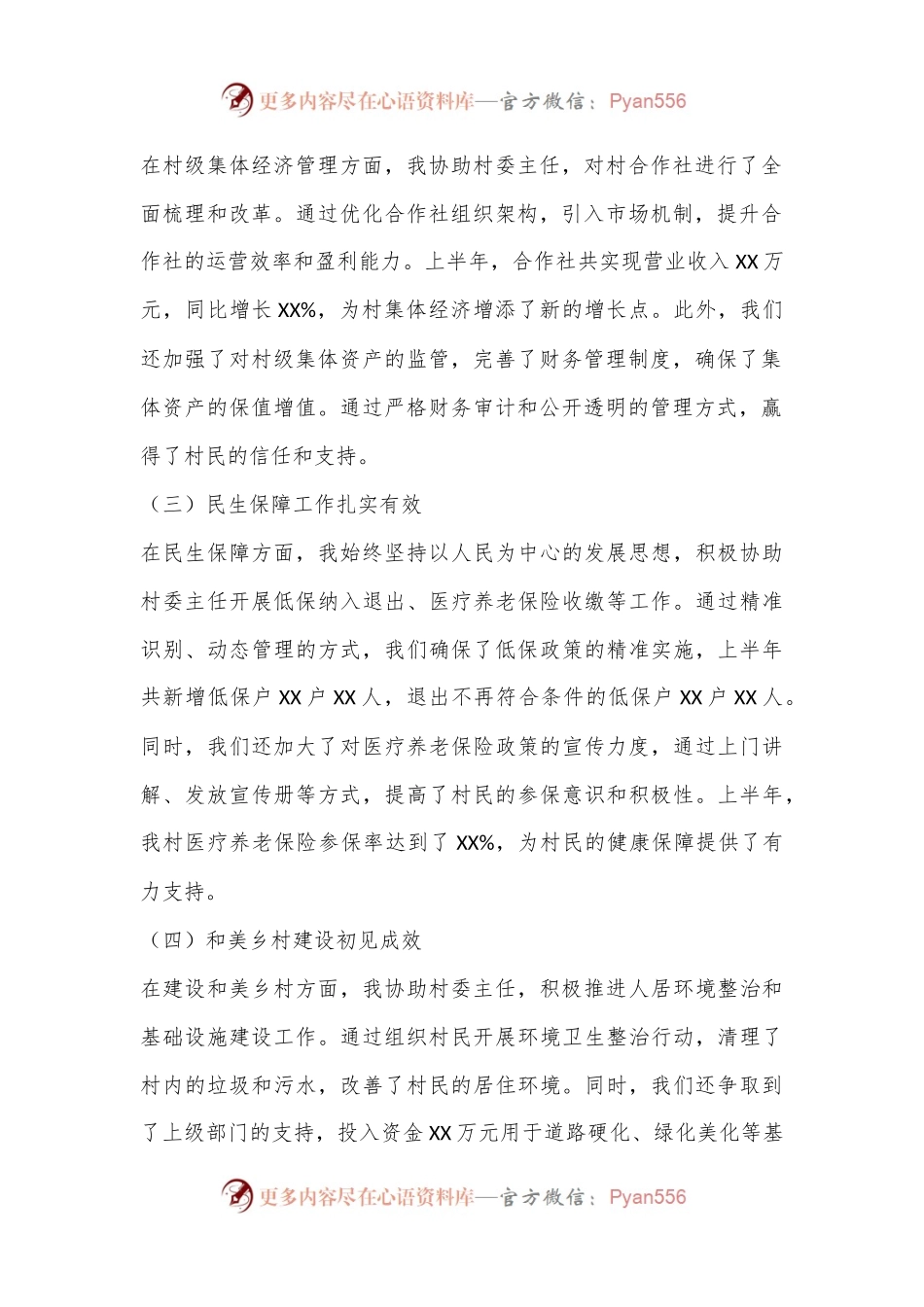 XX村委会副主任半年工作总结报告.docx_第2页
