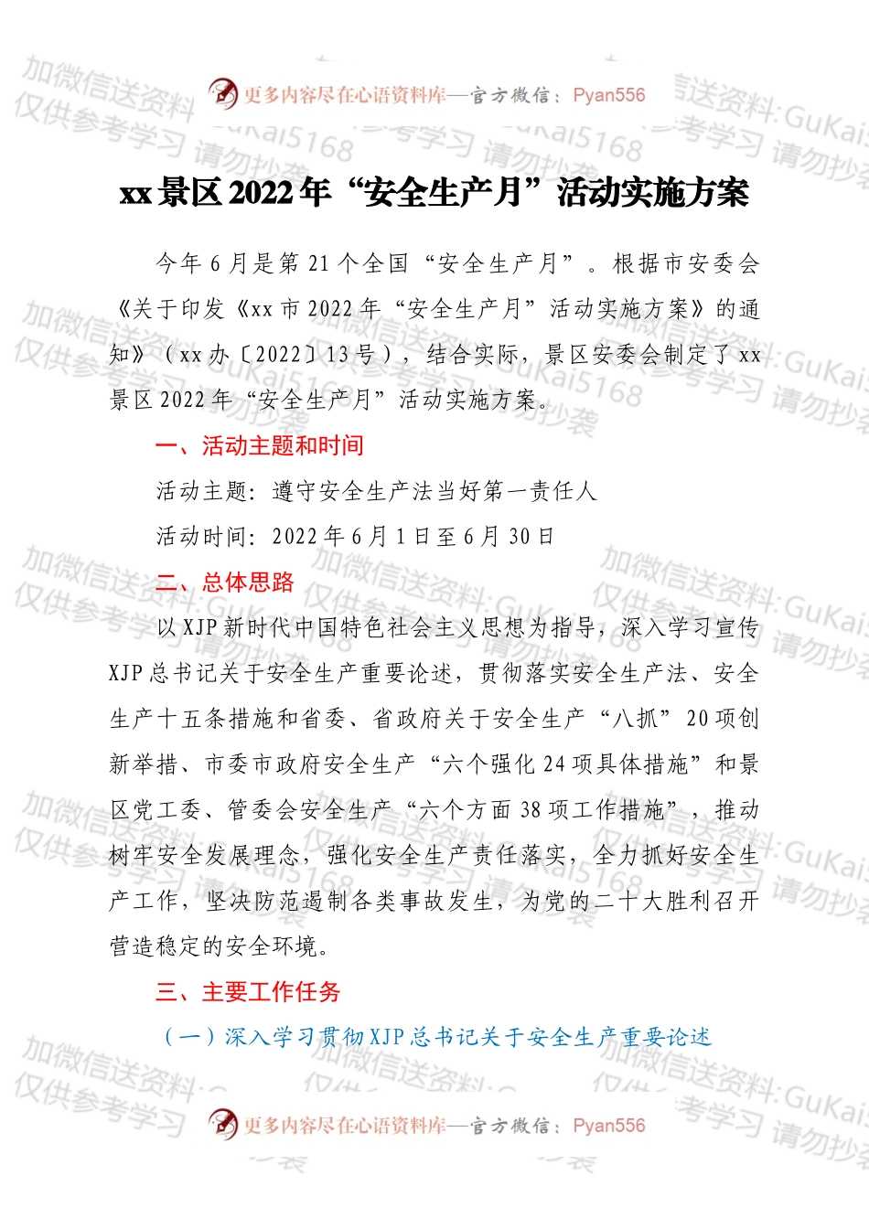 xx景区2022年“安全生产月”活动实施方案.docx_第1页