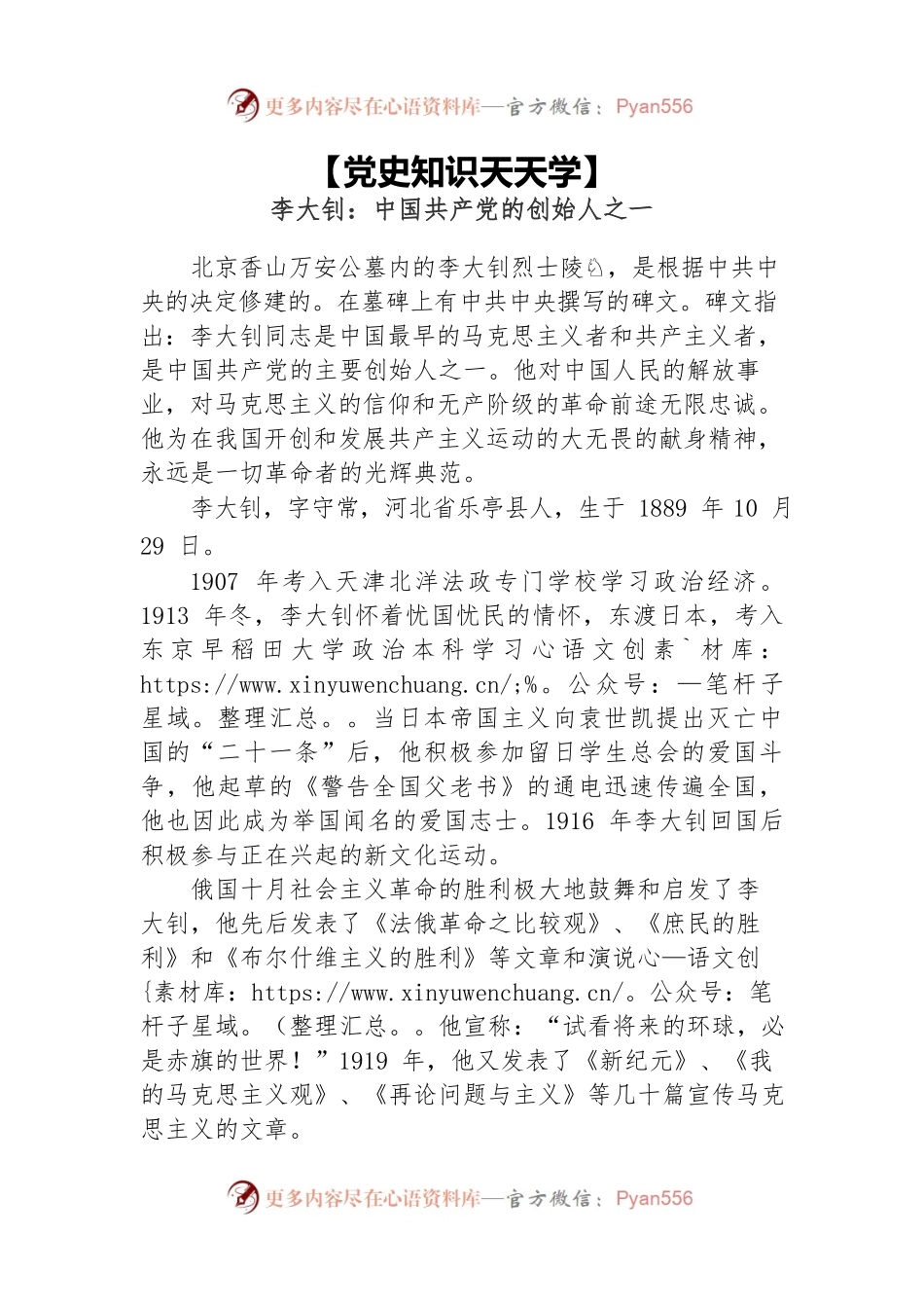 【党史知识天天学】李大钊：中国共产党的创始人之一.docx_第1页