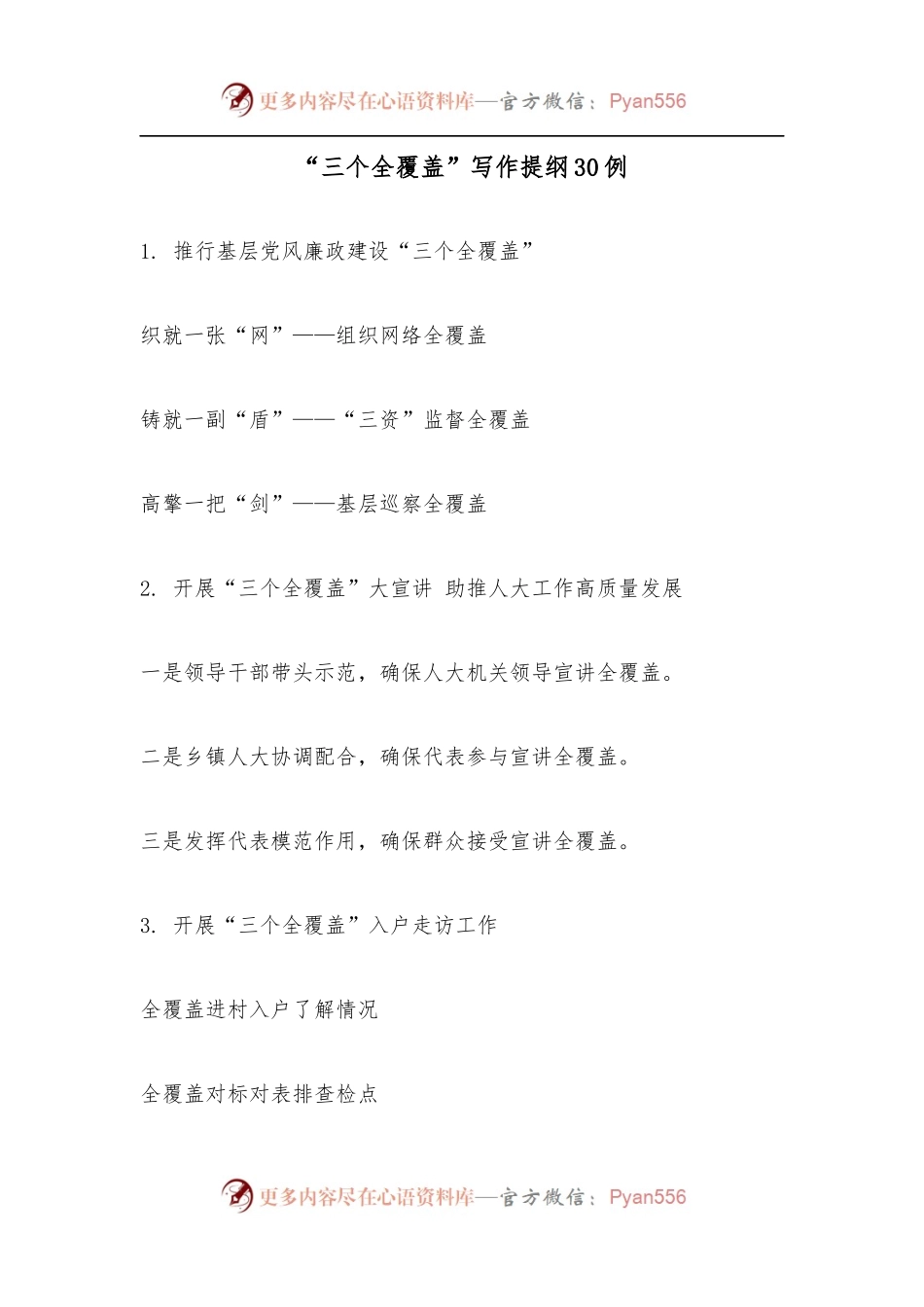 “三个全覆盖”写作提纲30例.docx_第1页