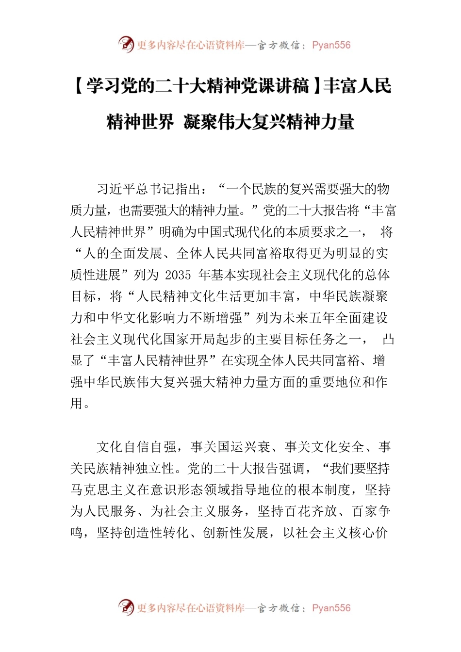 【学习党的二十大精神党课讲稿】丰富人民精神世界 凝聚伟大复兴精神力量.docx_第1页