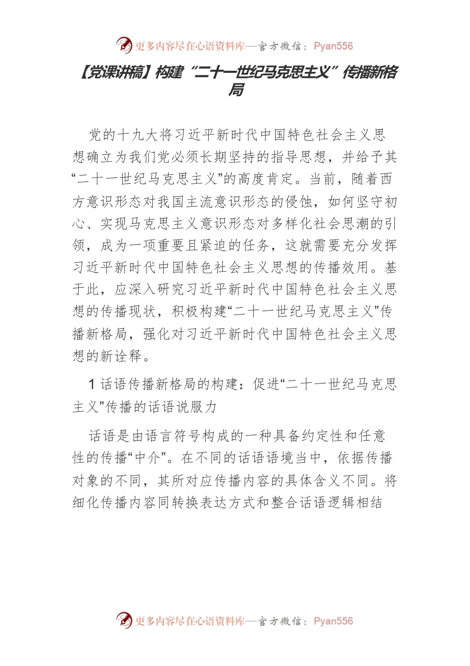 【党课讲稿】构建“二十一世纪马克思主义”传播新格局.docx_第1页