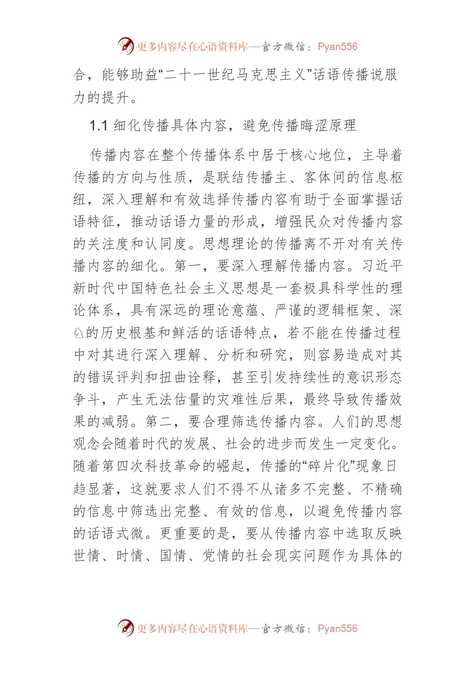 【党课讲稿】构建“二十一世纪马克思主义”传播新格局.docx_第2页