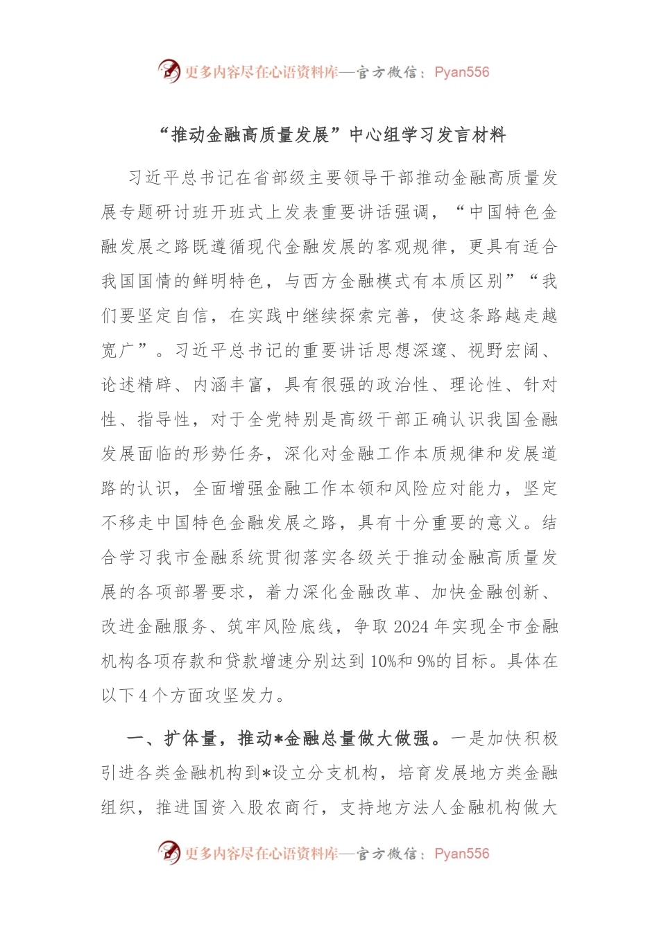 “推动金融高质量发展”中心组学习发言稿材料.docx_第1页