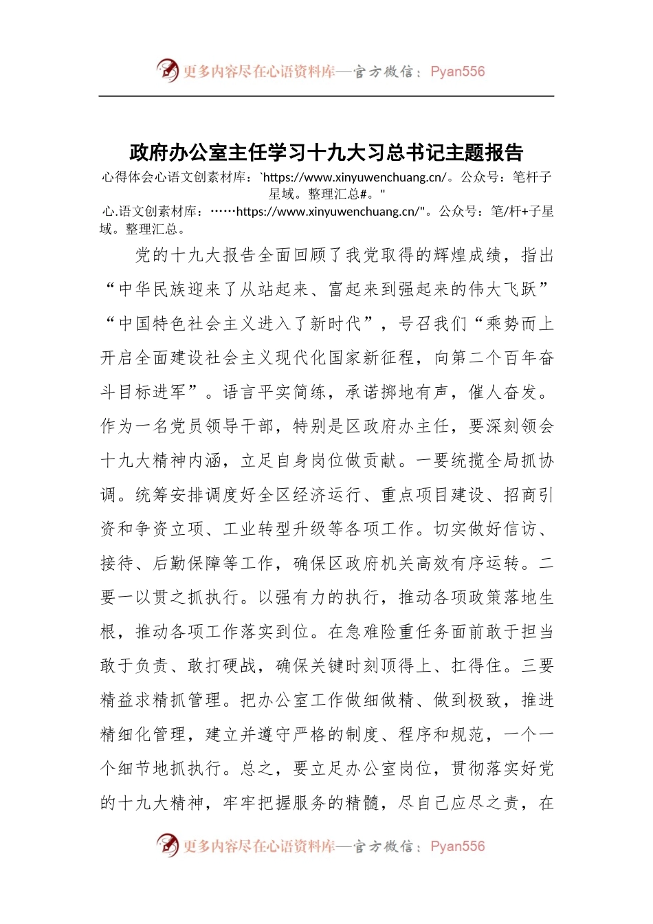 [心得体会]政府办公室主任学习十九大习总书记主题报告心得体会.docx_第1页