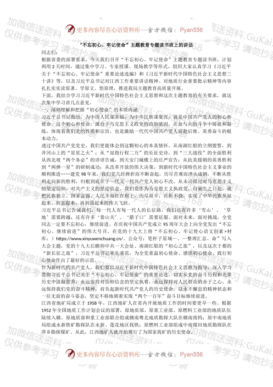 “不忘初心、牢记使命”主题教育专题读书班上的讲话.docx_第1页