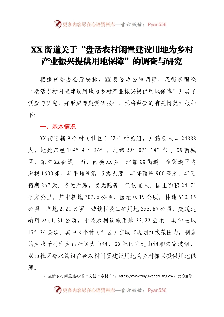 XX街道关于“盘活农村闲置建设用地 为乡村产业振兴提供用地保障”的调查与研究.docx_第1页