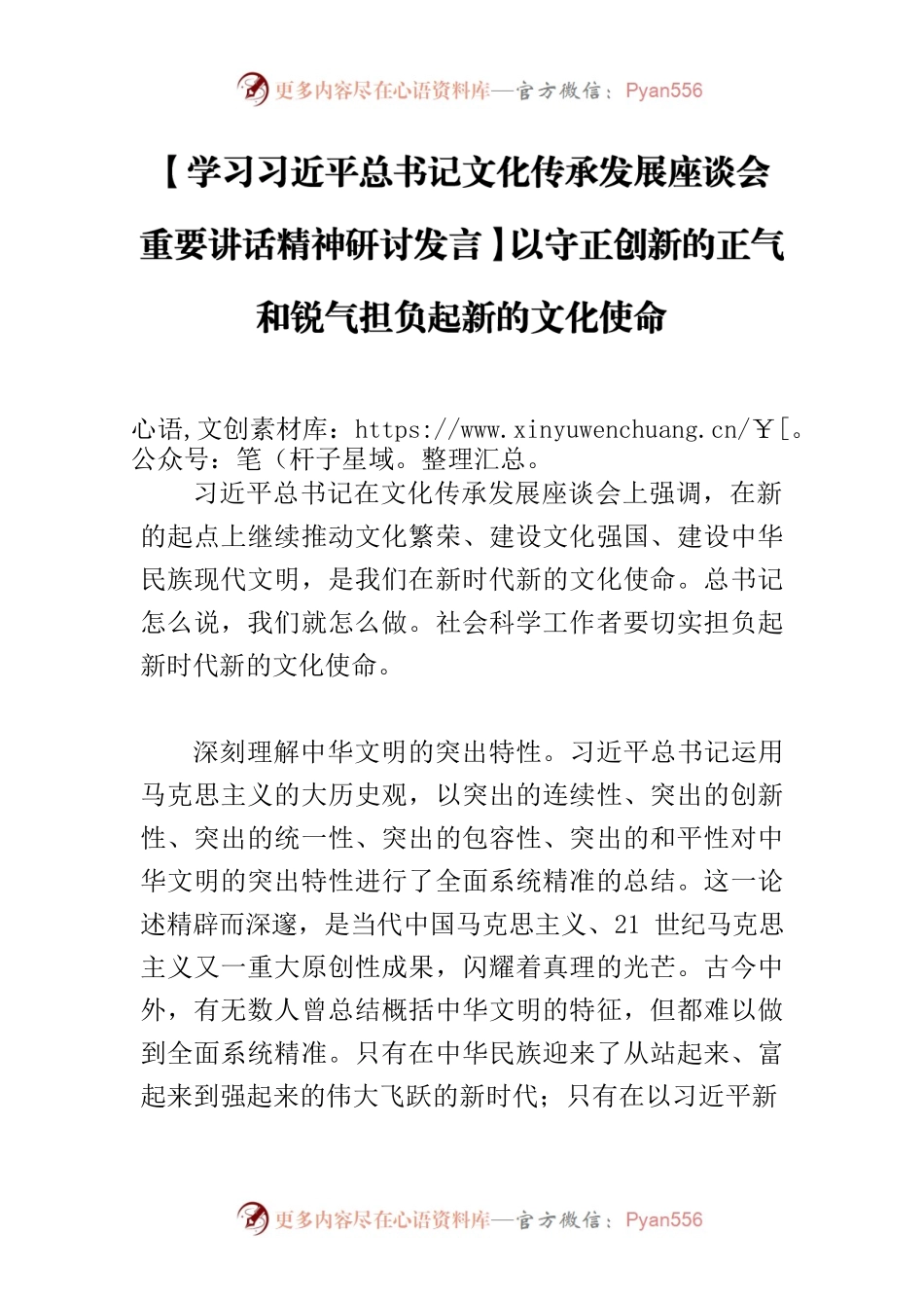 【学习习近平总书记文化传承发展座谈会重要讲话精神研讨发言】以守正创新的正气和锐气担负起新的文化使命.docx_第1页
