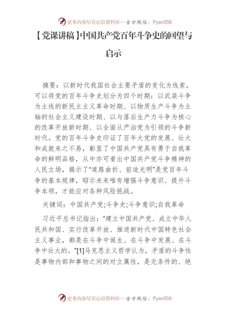 【党课讲稿】中国共产党百年斗争史的回望与启示.docx_第1页