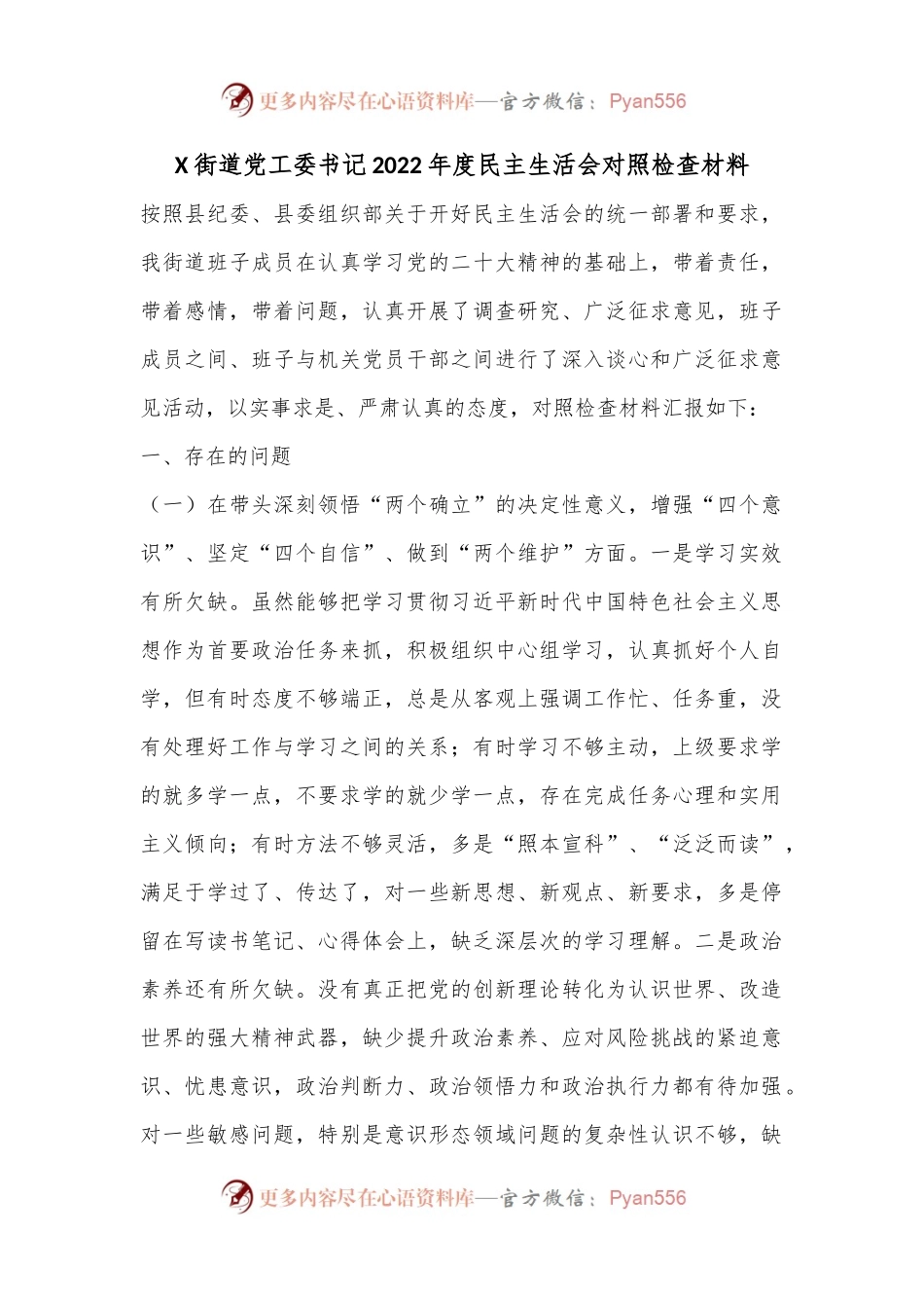 X街道党工委书记2022年度民主生活会对照检查材料.docx_第1页