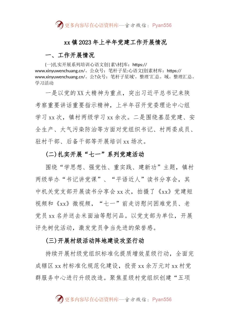 xx镇2023年上半年党建工作开展情况.docx_第1页