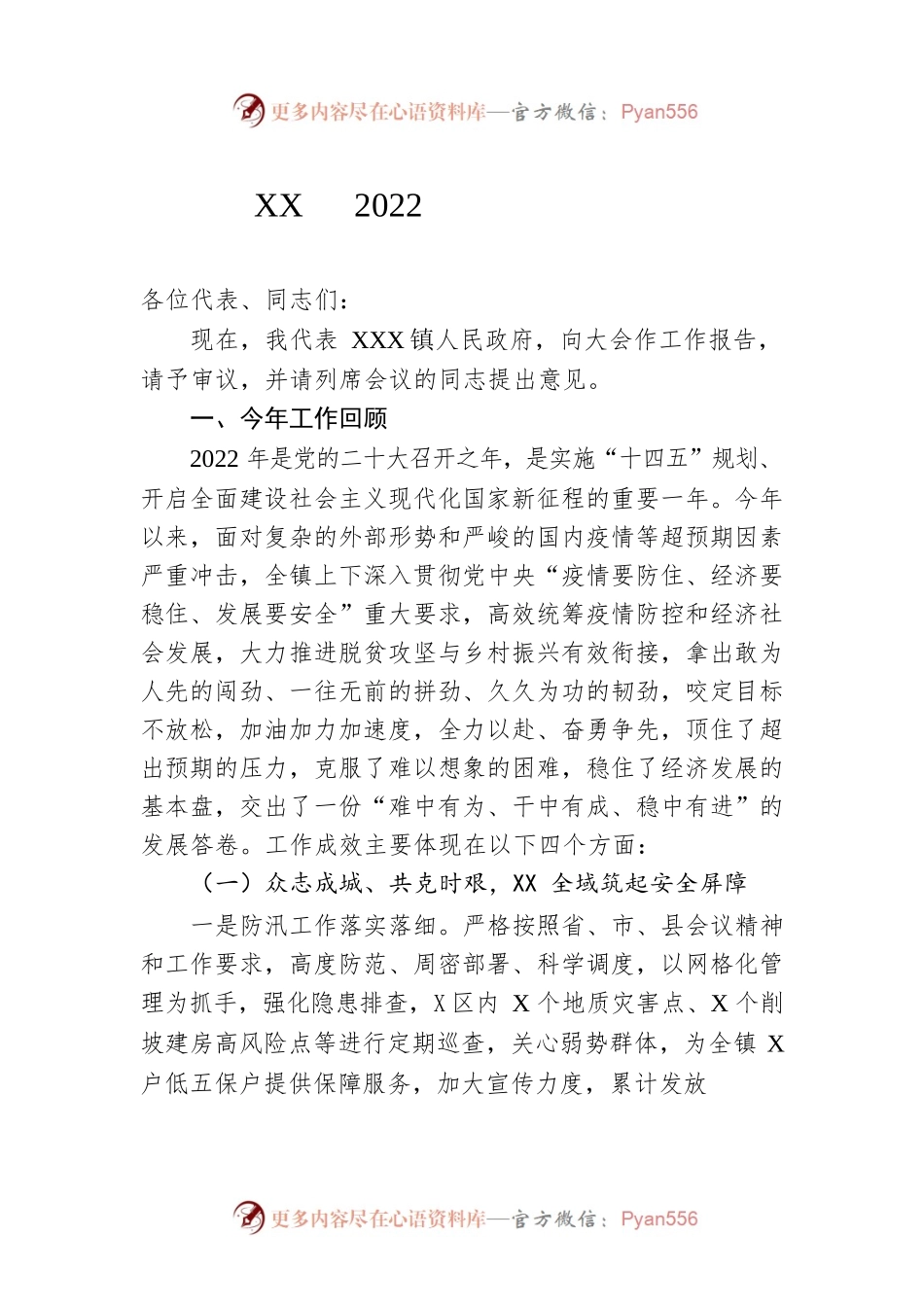 XX镇2022年政府工作报告（20221205-仅供阅读）.docx_第1页