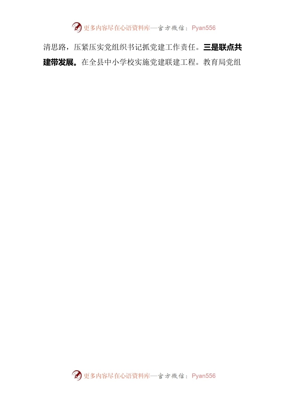 “三个抓实”提升中小学校党建工作质效.docx_第2页
