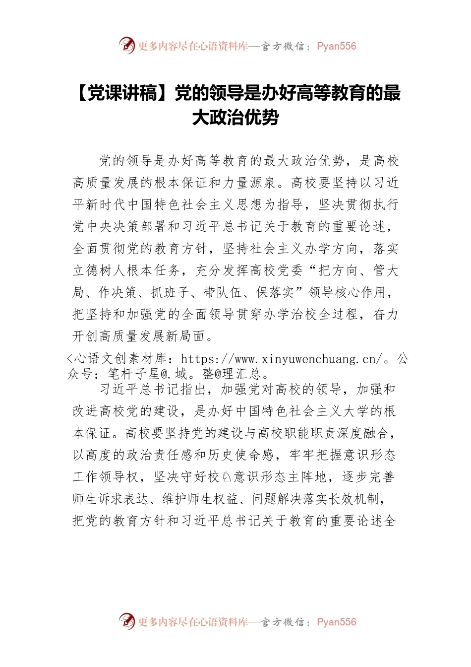 【党课讲稿】党的领导是办好高等教育的最大政治优势.docx_第1页
