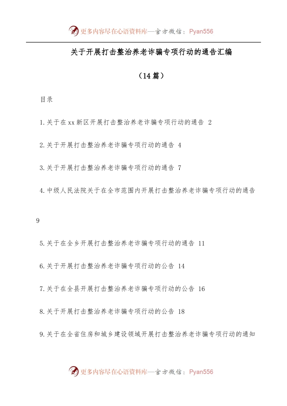[14篇]关于开展打击整治养老诈骗专项行动的通告汇编.docx_第1页