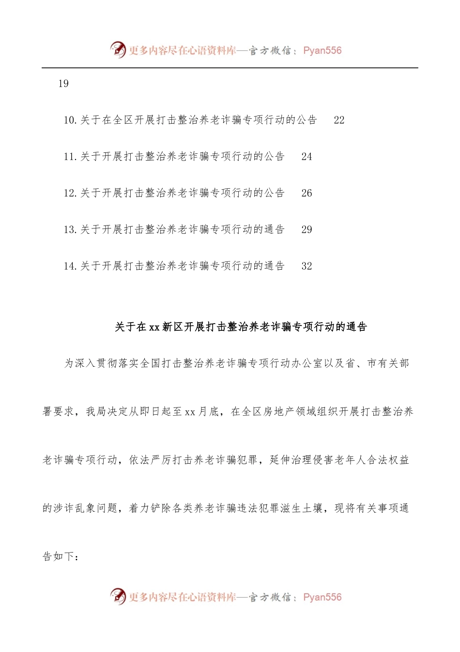 [14篇]关于开展打击整治养老诈骗专项行动的通告汇编.docx_第2页