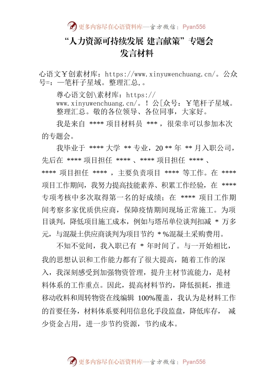 “人力资源可持续发展 建言献策”专题会发言稿.docx_第1页