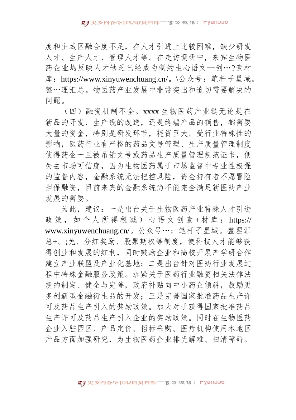 XX本级工业园区生物医药产业发展遇到的瓶颈问题及相关对策建议.docx_第2页