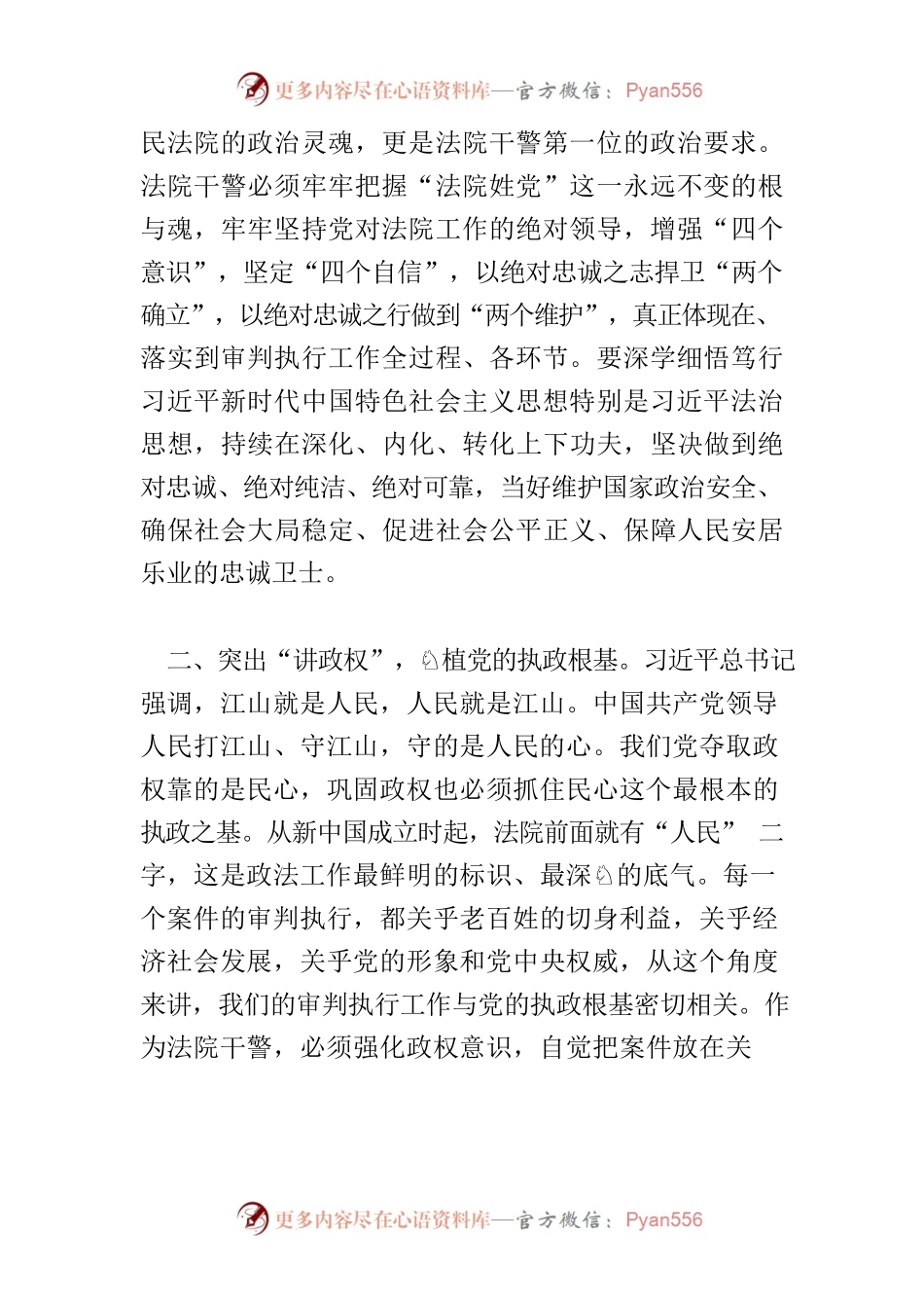 【中心组研讨发言】新时期人民法院干警如何做到讲政治.docx_第2页