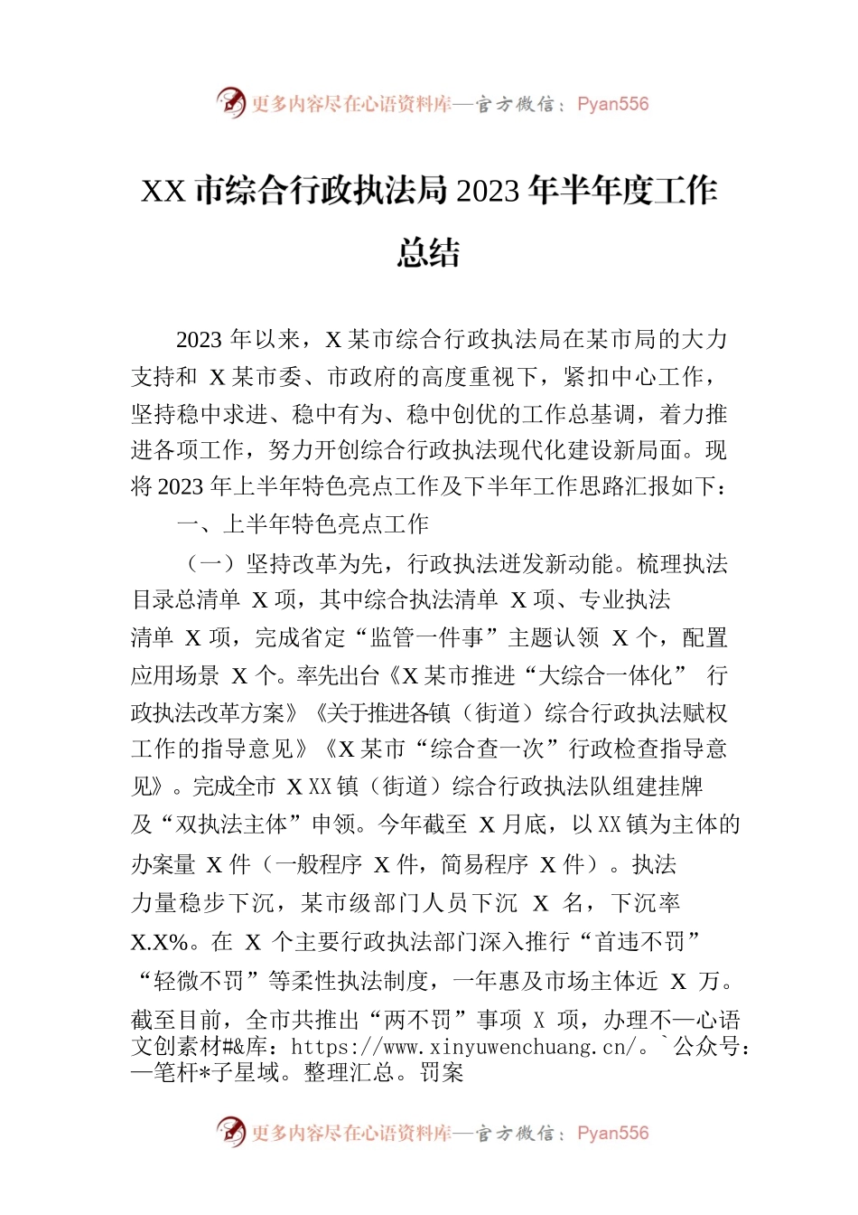 XX市综合行政执法局2023年半年度工作总结（20230719）.docx_第1页