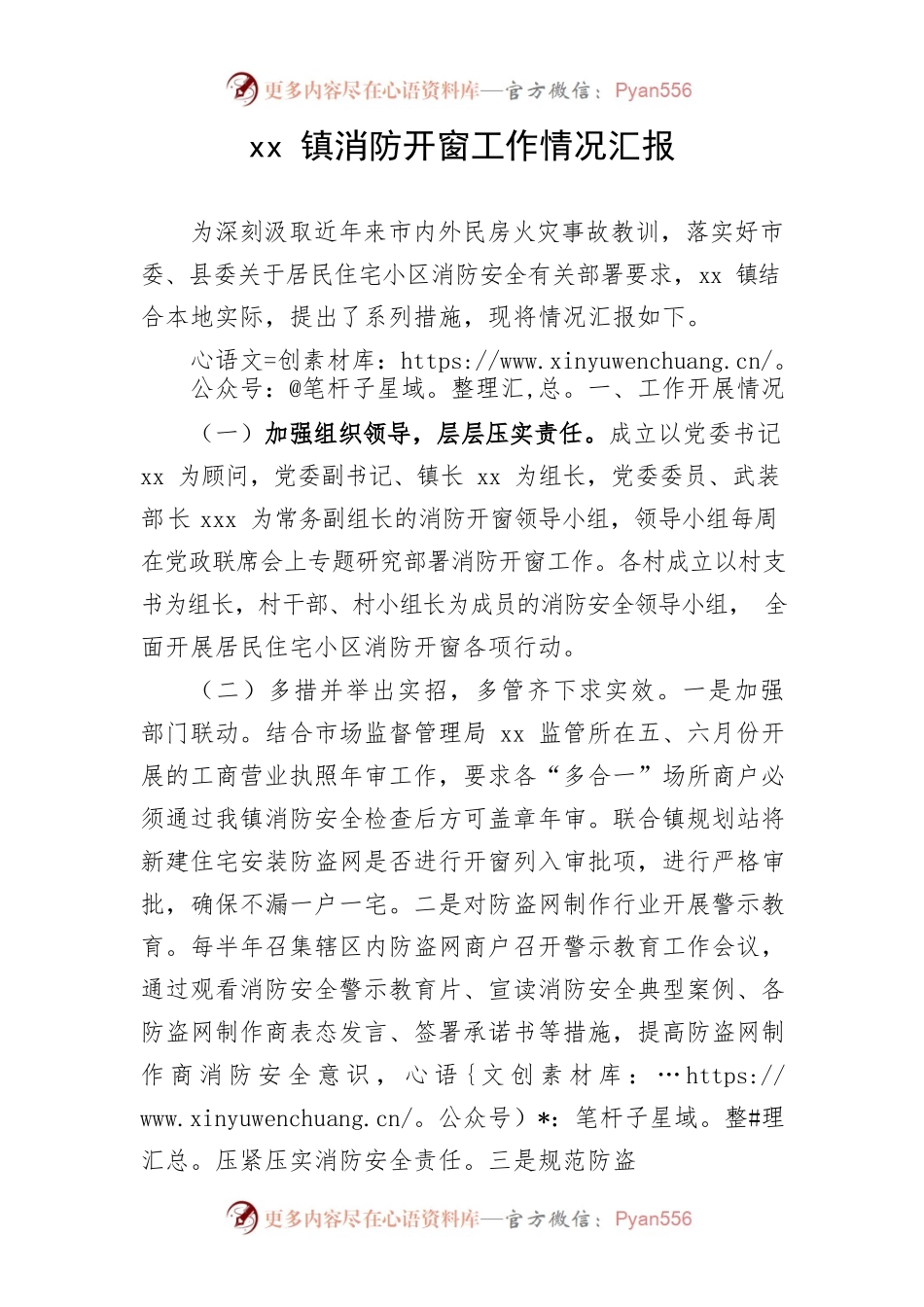 xx镇消防开窗工作情况汇报.docx_第1页