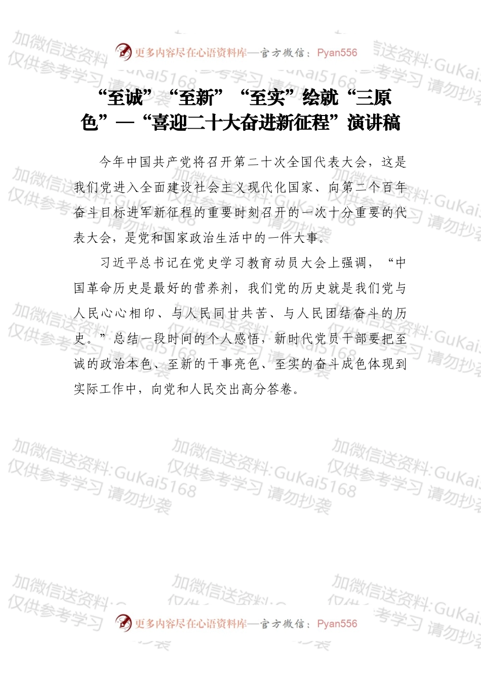 “至诚”“至新”“至实”绘就“三原色”—“喜迎二十大奋进新征程”演讲稿.docx_第1页