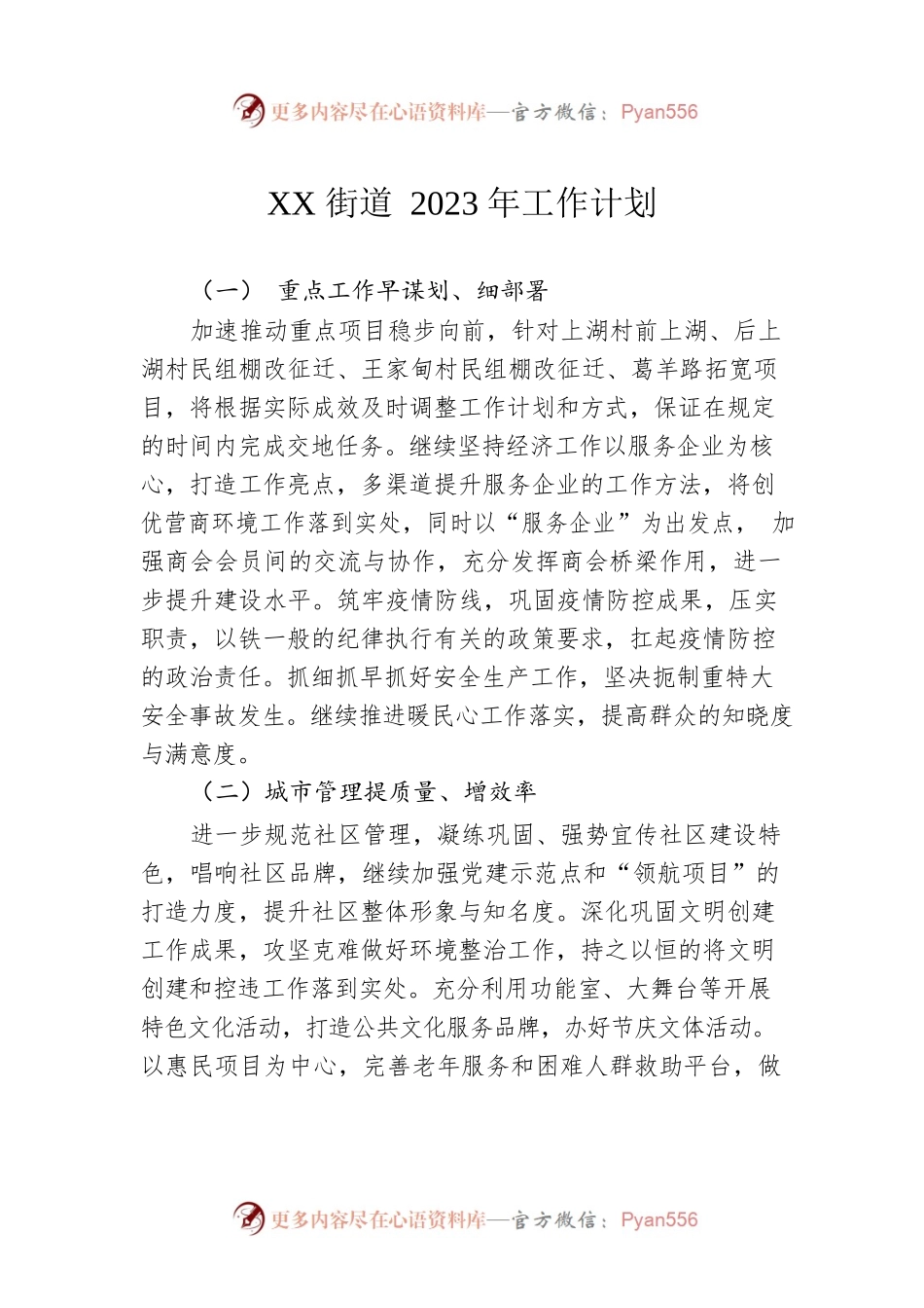XX街道2023年工作计划.docx_第1页