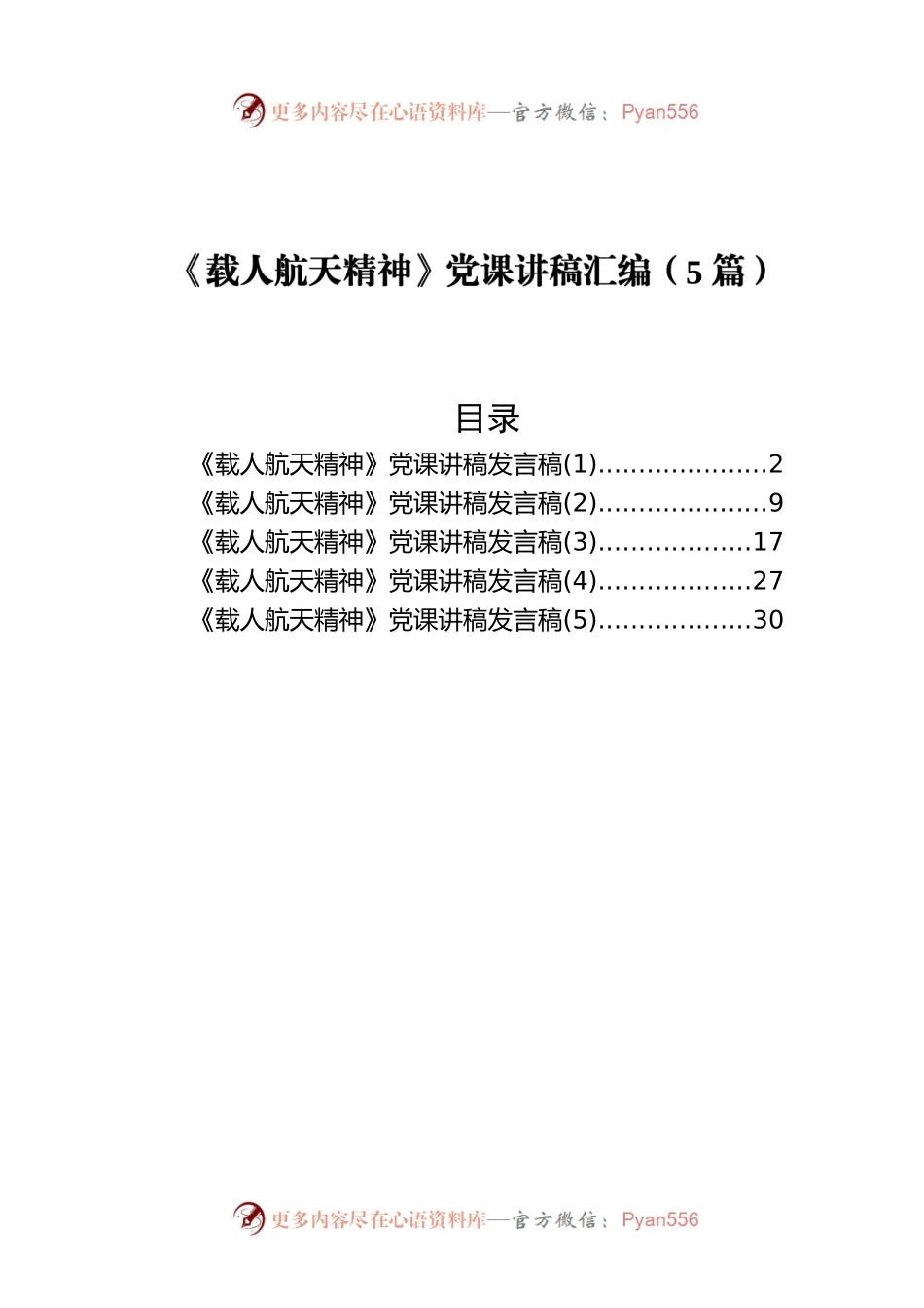 《载人航天精神》党课讲稿汇编（5篇）.docx_第1页