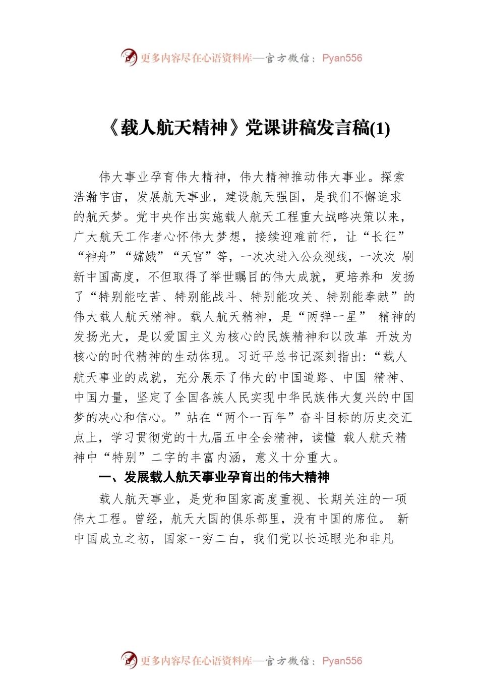 《载人航天精神》党课讲稿汇编（5篇）.docx_第2页