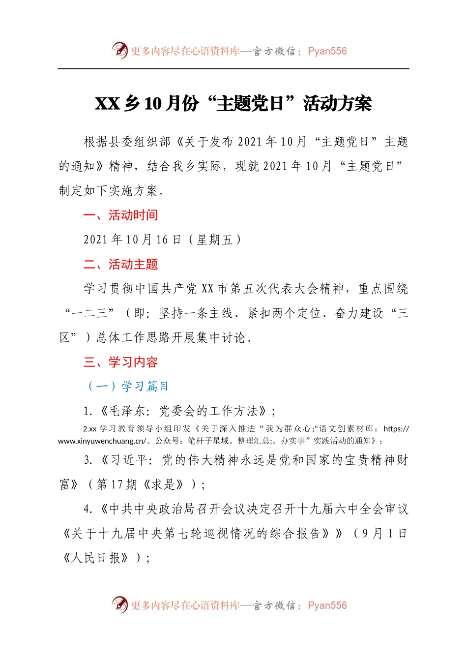 X乡10月份“主题党日”活动方案.docx_第1页